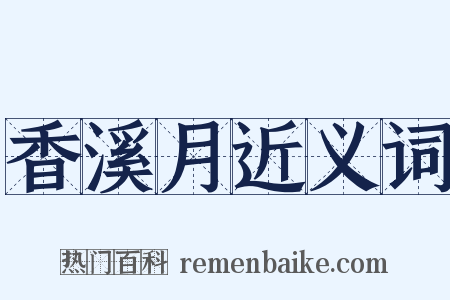 香溪月近义词是什么意思的图片